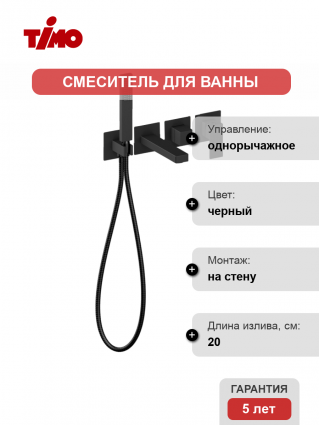 Смеситель для ванны с душем Timo Selene 2014/03YSM С ВНУТРЕННЕЙ ЧАСТЬЮ, черный, однорычажный