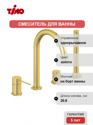 Смеситель на борт ванны Timo Saona 2320/17Y золото однорычажный, длина излива 20.8 см
