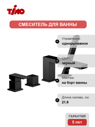 Смеситель на борт ванны Timo Selene 2130/03Y черный однорычажный, длина излива 21.9 см