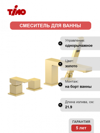 Смеситель на борт ванны Timo Selene 2130/17Y золото однорычажный, длина излива 21.9 см