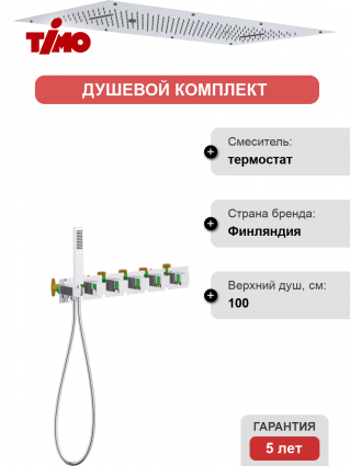 Душевой комплект Timo Petruma SX-5329/00SM С ВНУТРЕННЕЙ ЧАСТЬЮ, с термостатом, хром, шланг металлический 150 см, 1 режим
