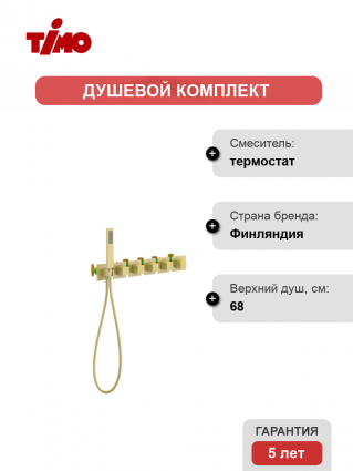 Душевой комплект Timo Petruma SX-5229/17SM С ВНУТРЕННЕЙ ЧАСТЬЮ, с термостатом, золото, шланг металлический 150 см