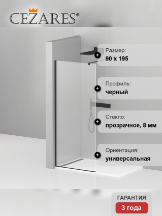 Душевая перегородка Cezares Liberta-L-1-90-120-C-NERO профиль черный, стекло прозрачное в современном стиле