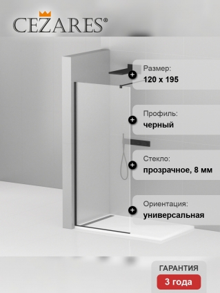 Душевая перегородка Cezares Liberta-L-1-120-120-C-NERO профиль черный, стекло прозрачное в современном стиле