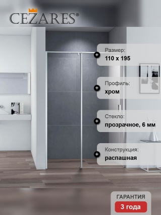 Душевая дверь в нишу Cezares Urban B 12 110 C Cr профиль хром, стекло прозрачное, распашная