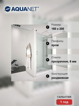Душевая дверь в нишу Aquanet Alfa 273611 160х200 стекло прозрачное, профиль хром, раздвижная