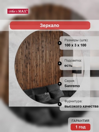 Зеркало круглое Art&Max Sanremo 100 с холодной подсветкой