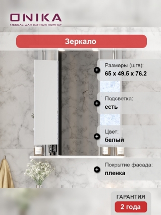 Зеркало-шкаф Onika Валерия 65.02 белый с полками, с доводчиками, ручки хром