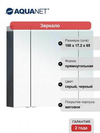 Зеркало-шкаф Aquanet Алвита 100 антрацит ручки хром,  в современном стиле