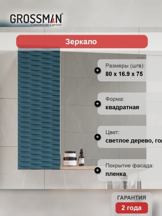 Зеркало Grossman Альба 80 веллингтон, бриз, с полками