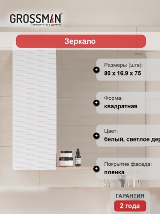 Зеркало Grossman Альба 80 веллингтон, белое, с полками