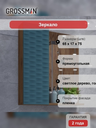 Зеркало Grossman Альба 65 веллингтон, бриз, с полками