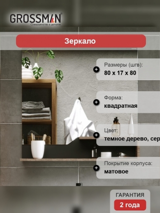 Зеркало Grossman Лайф 80 с полками