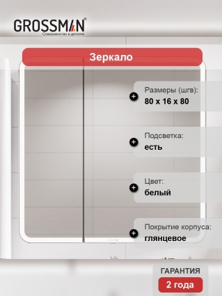 Зеркало-шкаф Grossman Адель 80 R, с подсветкой