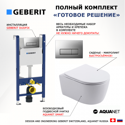 Комплект 3 в 1 инсталляция Geberit Duofix UP100 + Унитаз подвесной Aquanet Smart 276395 + кнопка хром матовый