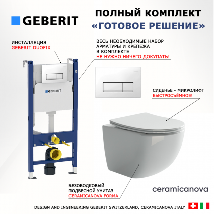 Комплект 3 в 1 инсталляция Geberit Duofix + Унитаз подвесной Ceramica Nova Forma CN3009 + кнопка белая