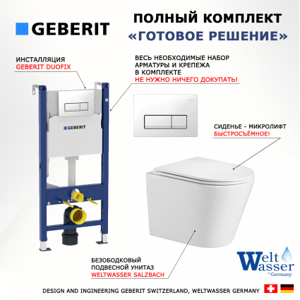 Комплект 3 в 1 инсталляция Geberit Duofix + Подвесной унитаз WeltWasser Salzbach 043 GL-WT + кнопка белая
