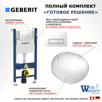 Комплект 3 в 1 инсталляция Geberit Duofix + Подвесной унитаз WeltWasser Jeckenbach + кнопка белая