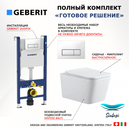 Комплект 3 в 1 инсталляция Geberit Duofix + Подвесной унитаз SinteSi BALTI + кнопка белая