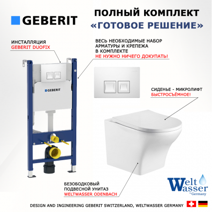 Комплект 3 в 1 инсталляция Geberit Duofix + Подвесной унитаз WeltWasser Odenbach 004 GL-WT + кнопка белая