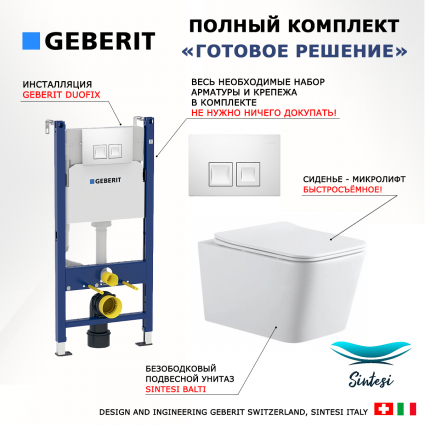 Комплект 3 в 1 инсталляция Geberit Duofix + Подвесной унитаз SinteSi BALTI + кнопка белая