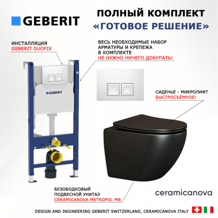 Комплект 3 в 1 инсталляция Geberit Duofix + Унитаз подвесной Ceramica Nova Metropol CN4002MB + кнопка белая