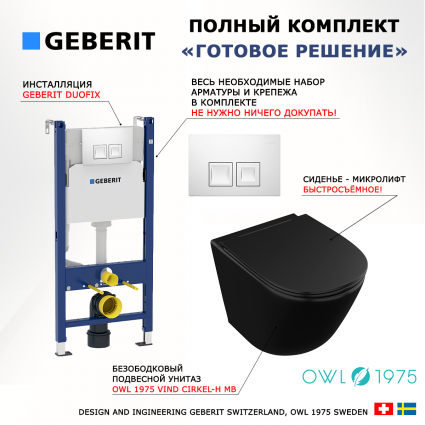Комплект 3 в 1 инсталляция Geberit Duofix + Унитаз подвесной Owl 1975 Vind Cirkel-H Matt Black OWLT190305 + кнопка белая
