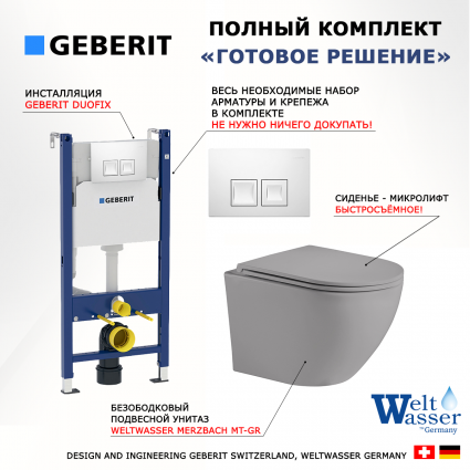 Комплект 3 в 1 инсталляция Geberit Duofix + Унитаз подвесной Weltwasser WW Merzbach 043 MT-GR + кнопка белая