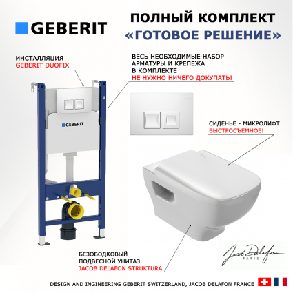 Комплект 3 в 1 инсталляция Geberit Duofix + Унитаз подвесной Jacob Delafon Struktura EDE102-00 + кнопка белая