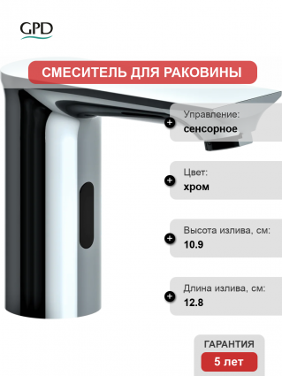 Смеситель GPD Photocell FLB13 сенсорный, хром, длина излива 12.8 см