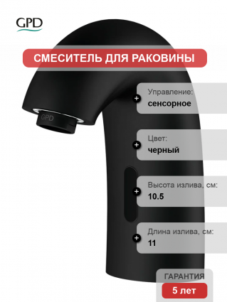 Смеситель GPD Photocell FLB10-S сенсорный, черный матовый, длина излива 11 см
