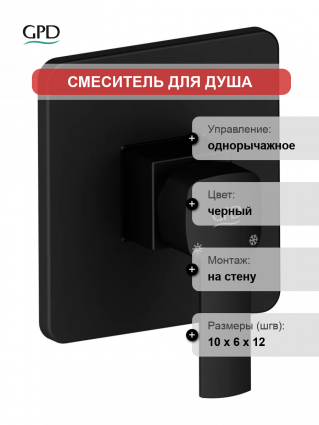 Смеситель для душа GPD Pedra MAD160-S С ВНУТРЕННЕЙ ЧАСТЬЮ однорычажный, черный