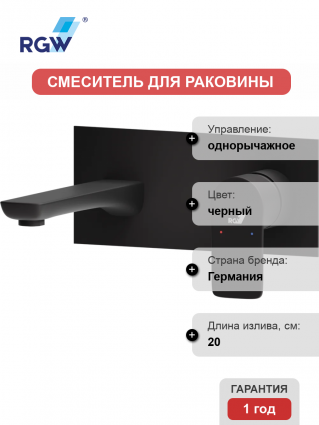 Смеситель для раковины RGW Shower Panels SP-46B С ВНУТРЕННЕЙ ЧАСТЬЮ, черный, однорычажный, длина излива 20 см