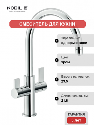 Смеситель для кухни Nobili Flag FL96824/3VCR однорычажный, хром