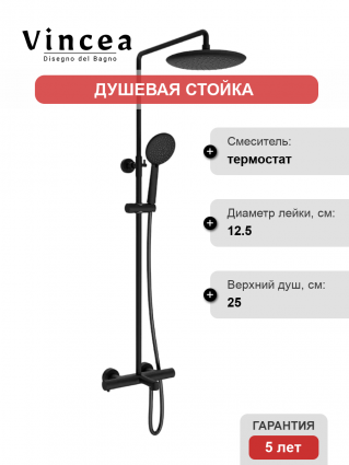 Душевая стойка Vincea Desire VSFS-1D1TMB с термостатом, черная матовая, цвет черный, штанга 118.7 см