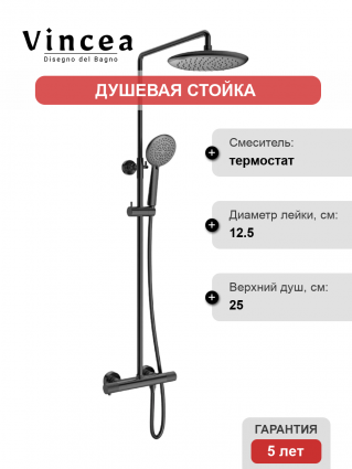 Душевая стойка Vincea Desire VSFS-1D0TGM с термостатом, вороненая сталь, цвет темный хром, штанга 119.02 см