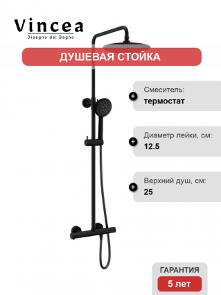 Душевая стойка Vincea Desire VSFS-1D0TMB с термостатом, черная матовая, цвет черный, штанга 119.02 см