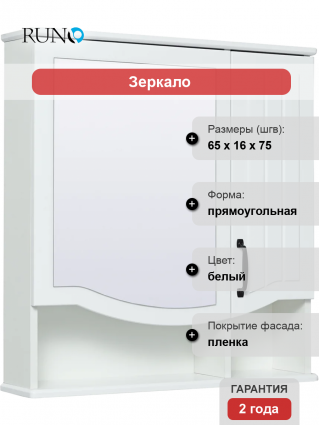 Зеркало-шкаф Runo Марсель белое с полками, с доводчиками, фурнитура черная