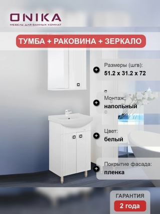 Мебель для ванной Onika Лига 55.11 с раковиной Santek Балтика 55, напольная, матовая