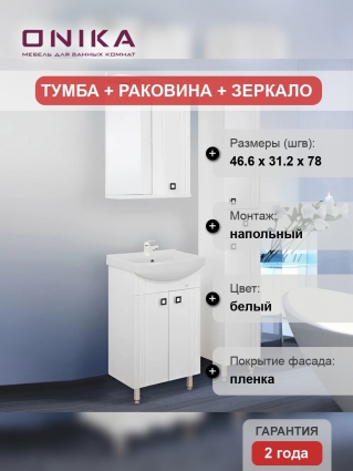 Мебель для ванной Onika Лига 50.11 с раковиной Santek Балтика 50, напольная, матовая
