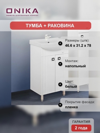 Тумба с раковиной Onika Лига 50.11 с раковиной Santek Балтика 50, напольная, матовая