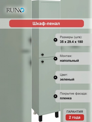 Шкаф-пенал Runo Римини мята, R, напольный, матовый, с дверками