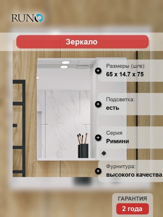 Зеркало Runo Римини 65 белое, R, с полками