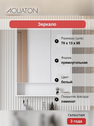 Зеркало-шкаф Акватон Сканди 70 белый с полками, с доводчиками