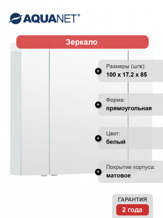 Зеркало-шкаф Aquanet Алвита 100 белое матовое ручки хром,  в современном стиле