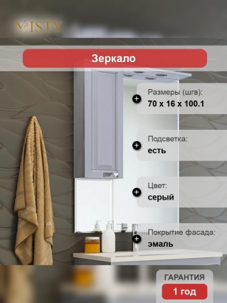 Зеркало Misty Терра L 70, серое, с дверками, с доводчиками, ручки хром