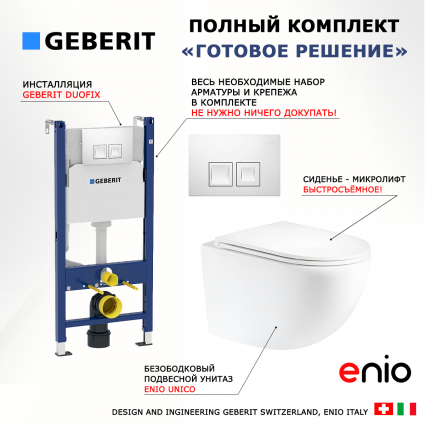 Комплект 3 в 1 инсталляция Geberit Duofix + Унитаз подвесной Enio Unico Tornado 1.0 + кнопка белая