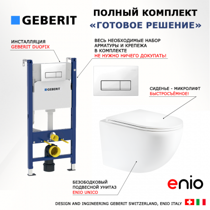 Комплект 3 в 1 инсталляция Geberit Duofix + Унитаз подвесной Enio Unico Tornado 1.0 + кнопка белая