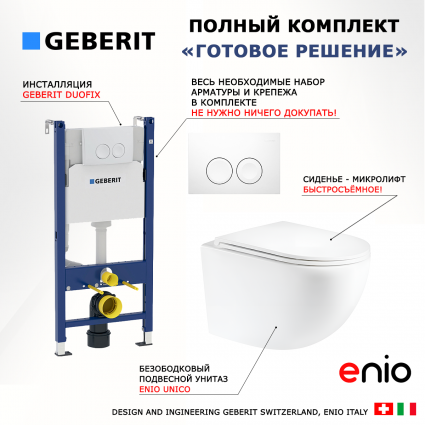 Комплект 3 в 1 инсталляция Geberit Duofix Delta + Подвесной унитаз Enio Unico Tornado 1.0 с белой кнопкой