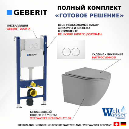Комплект 3 в 1 инсталляция Geberit Duofix + Унитаз подвесной Weltwasser WW Merzbach 043 MT-GR + белая кнопка